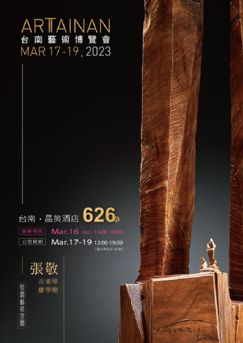 2023台南藝術博覽會